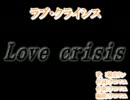 【ニコカラ】ラブ・クライシス【オンボーカル】