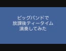 ビッグバンドで放課後ティータイム演奏してみた