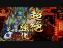 【戦国大戦】大ふべん者でなんとなく上を目指す　第壱回