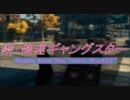 続・俺達ギャングスター -SaintsRow:TheThird- 実況プレイ【COOP】　Part25