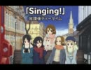 【ボーカル抜出】Singing!【ケオラカ】