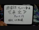 遊戯王デュエル動画《未定》PartⅩⅤ