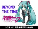 初音ミクが歌う「BEYOND THE TIME」 (key-3 rev.2a)