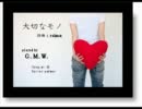【歌ってみた】　G.M.W.　大切なモノ　【オリジナル】