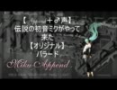 【Append＋♂声】伝説の初音ミクがやって来た【オリジナル】バラード