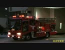 【緊急走行】消防車・救急車【パート２１】