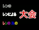 【mugen】レンのレンによるレンのための大会 其の八