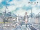 【けろり】　七色先生　【歌ってみた】