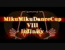 【第8回MMD杯】MikuMikuDance Ⅷ Infinity【開催告知 + テーマ発表】