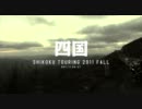 四国ツーリング2011（秋）其の一
