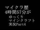 マイクラ歴4時間57分がゆっくりマインクラフト実況Part4