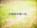 25億秒の使い方。