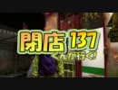 【P-martTV】閉店くんが行く！137【公式】