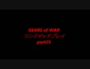 【二人】GEARS of WAR 3 マルチ part25【ランク】