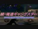 続・俺達ギャングスター -SaintsRow:TheThird- 実況プレイ【COOP】　Part30