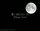 【巡音ルカ】蒼い涙と白い月(Piano Ver)【オリジナル】