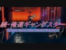 続・俺達ギャングスター -SaintsRow:TheThird- 実況プレイ【COOP】　Part31