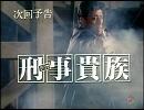 刑事貴族