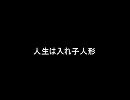 [歌ってみた]人生は入れ子人形[hiroaki]