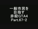 【GTA4】 一般市民を目指す非殺プレイ67-2 【非殺】