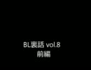 BL裏話 vol.8 前編