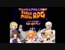 ブロントさん達がスーパーマリオＲＰＧをまったりプレイ　第０話