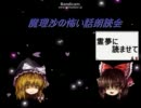 【ゆっくり】　魔理沙の怖い話朗読会　でもやっぱり霊夢だZE　【怪談】