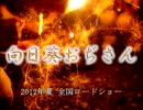 向日葵おぢさん15秒CM2【書き手募集】