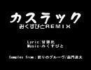 僕らカスラックだから（みくすびとREMIX）
