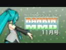 【MikuMikuDance】RANKIN' MMD 2011年11月号【MMDランキング】