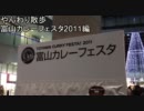 やんわり散歩 富山カレーフェスタ2011編 #tcf2011