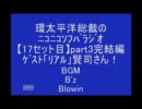 【17】総裁のｿﾌﾊﾞﾗｼﾞｵ★ｹﾞｽﾄ「ﾘｱﾙ」賢司さんpart3完結編