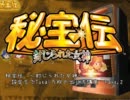 【パチスロ】秘宝伝～封じられた女神～　Total万枚の出し方Part2【実況】