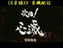 ［パチンコ］CR牙狼XX　次回！心滅［プレミア］