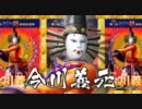 戦国BASARA第１回BSR48選抜総選挙　今川義元 公約PV