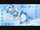 【Ｄ51】ガチムチと幼女のボーダーブレイク【撃破祭り A1 】