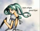 歌ってみた『rain stops,good-bye』