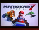 3DS マリオカート7 OP デモ画面のみ (直撮り)