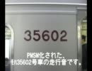 東武30000系31602F　ﾓﾊ35602走行音(PMSM化)