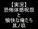 【実況】恐怖体感呪怨と愉快な俺たち　其ノ玖