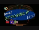 【moon】ラブで心を満たす実況【3ℓ】