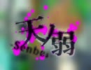 元気に天ノ弱歌おうと思った【せんべい】