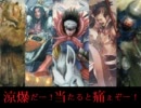 【三国志大戦】涼爆だー！当たると痛ぇぞー！100【VS漢４】
