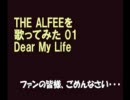 THE ALFEEを歌ってみた01 『Dear My Life』