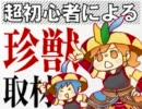 【超初心者による】女記者2人が珍獣取材【MHP3】創刊号