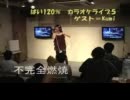 カラオケライブ5ゲスト=kumi「不完全燃焼」