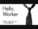 【しょんご】Hello,Worker【歌ってみた】