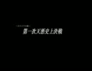 【オリジナル曲】第一次天悪史上決戦