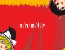 【棒歌ロイドオリジナル曲】　　『n/n/m/t/r』　 ゆっくり霊夢＆魔理沙