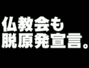 仏教会の脱原発宣言について。- 2011.12.01